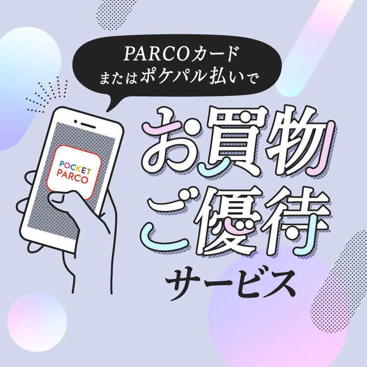 신사이바시 PARCO 한정!PARCO 포인트 회원만의 특별 우대 서비스!