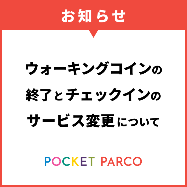 【POCKET PARCO】워킹 코인의 종료와 체크인 서비스 변경에 대해서